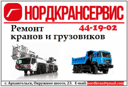 Ремонт грузоподъемной техники (кранов) и грузовиков стоимость ремонта и где отремонтировать - Архангельск